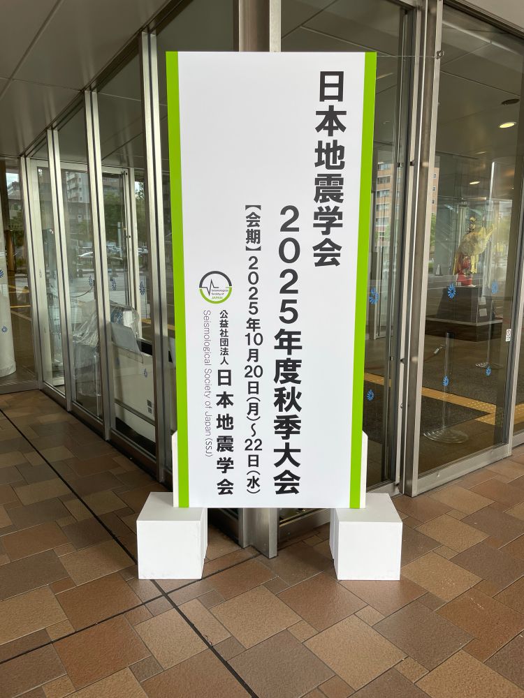 日本地震学会2025年度秋季大会