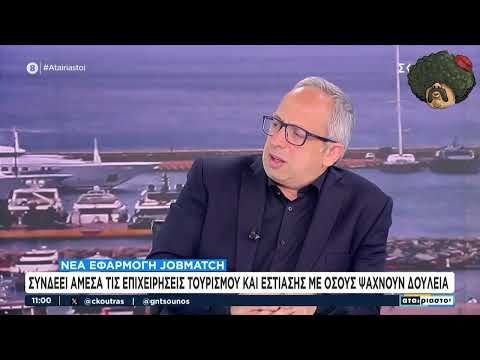 Ελληνοφρένεια: JOBmatch - Η Κεραμέως παρουσιάζει το νέο Tinder