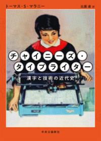 チャイニーズ・タイプライター : 漢字と技術の近代史 | NDLサーチ | 国立国会図書館