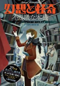 幻想と怪奇 : 不思議な本棚 : ショートショート・カーニヴァル | NDLサーチ | 国立国会図書館