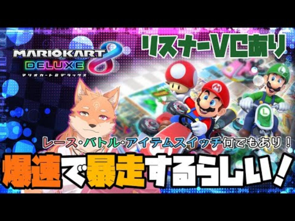 【参加型・マリオカート8DX・リスナーVC有り】参加型の初レースゲーム配信　＃26
