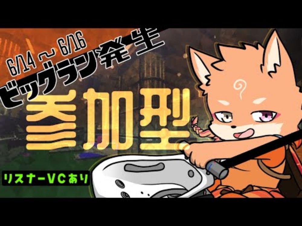 【参加型・スプラトゥーン3・リスナーVCあり】久しぶりのおビッグランが来ましたわよ❤　（1日目）