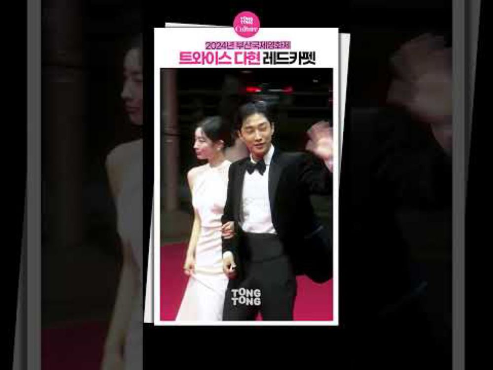 [#레드카펫 ] 부산 밝히는 눈부신 다현·진영 DAHYUN·Jinyoung✨｜트와이스 TWICEㅣ부산국제영화제 BIFF Red Carpet