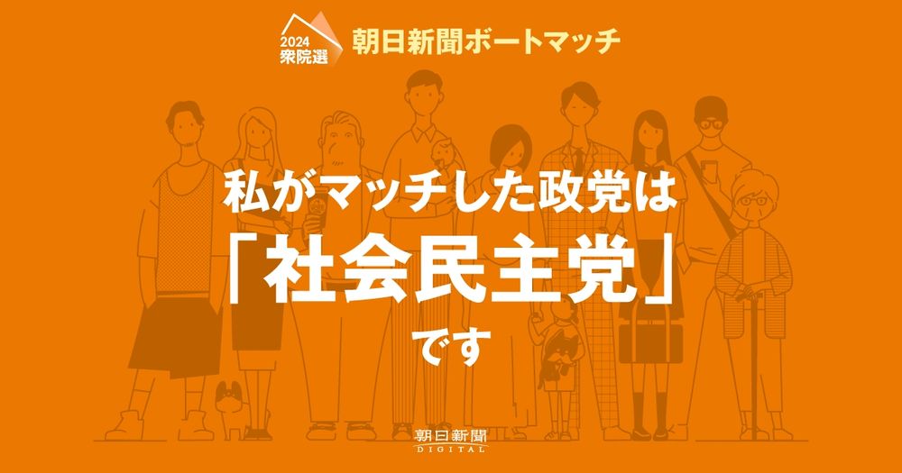 衆院選2024 政策・政党マッチング | 朝日新聞デジタル ボートマッチ