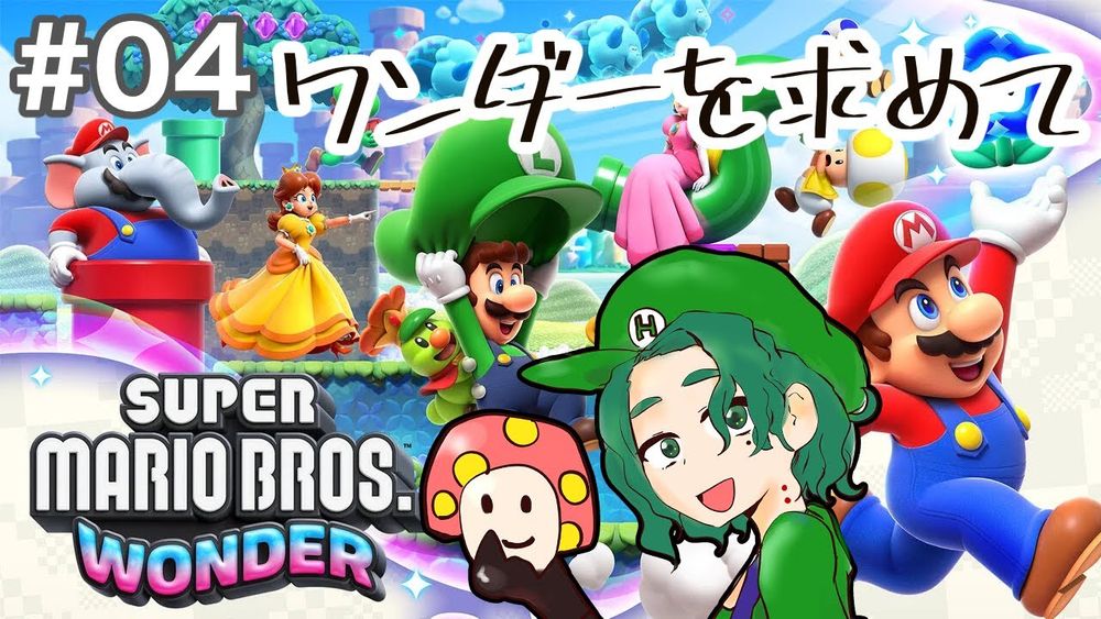 【SUPER MARIO BROS. WONDER #04】象の力見せつける。(30分だけ)