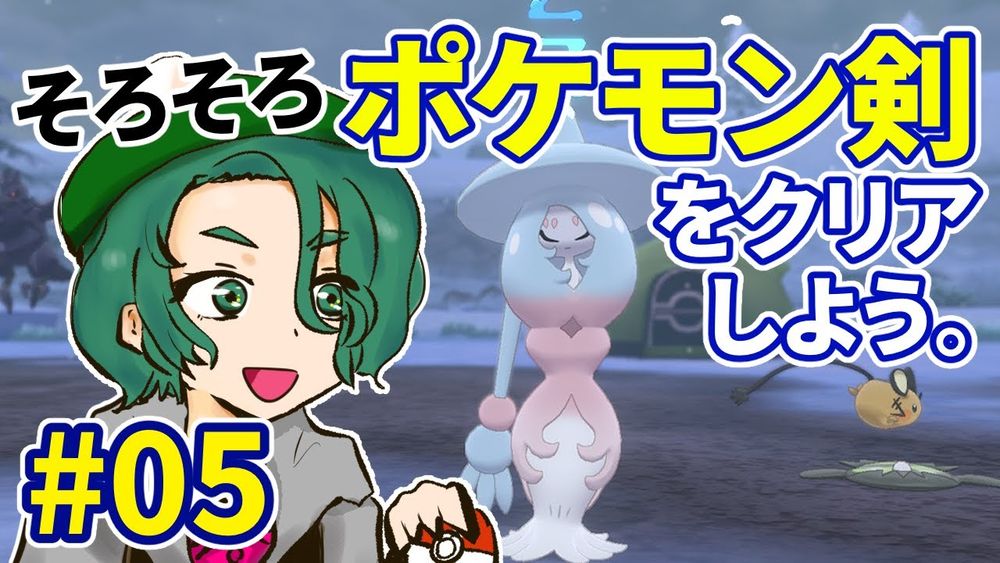【ポケモン剣 #05】そろそろポケモン剣をクリアしよう！