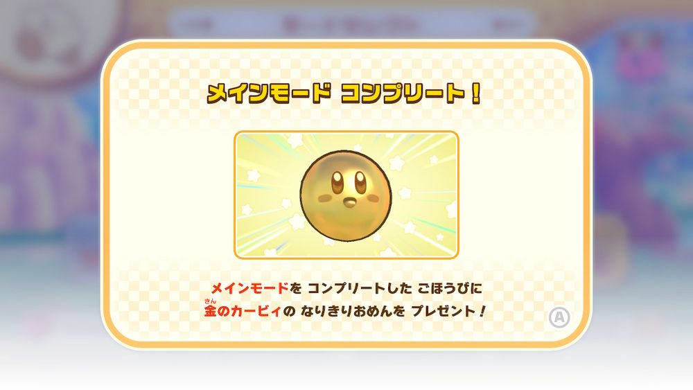 星のカービィwiiデラックスのメインモードのスクリーンショット コンプリート！メインモードをコンプリートしたごほうびに釜のカービイのなりきりおめんをプレゼント！