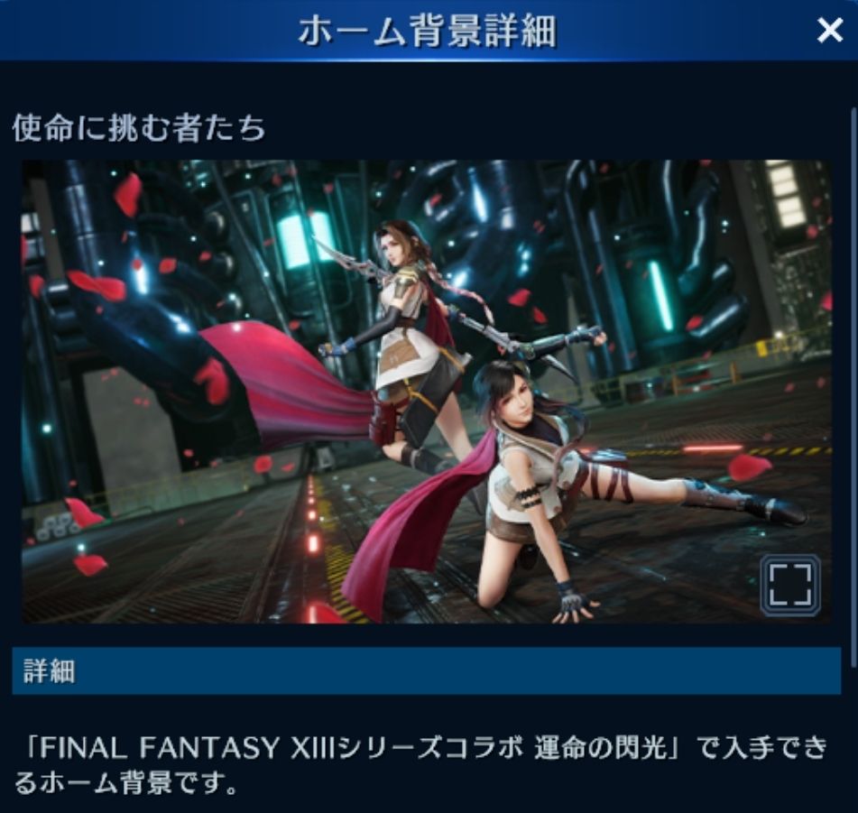 20251106 FF7EC FF13コラボのホーム背景より、ライトニングティファとエアリス