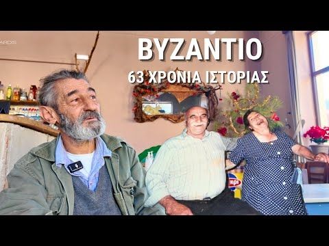 Η ιστορία του καφενείου Βυζάντιο | Απο το 1962 μέχρι σήμερα