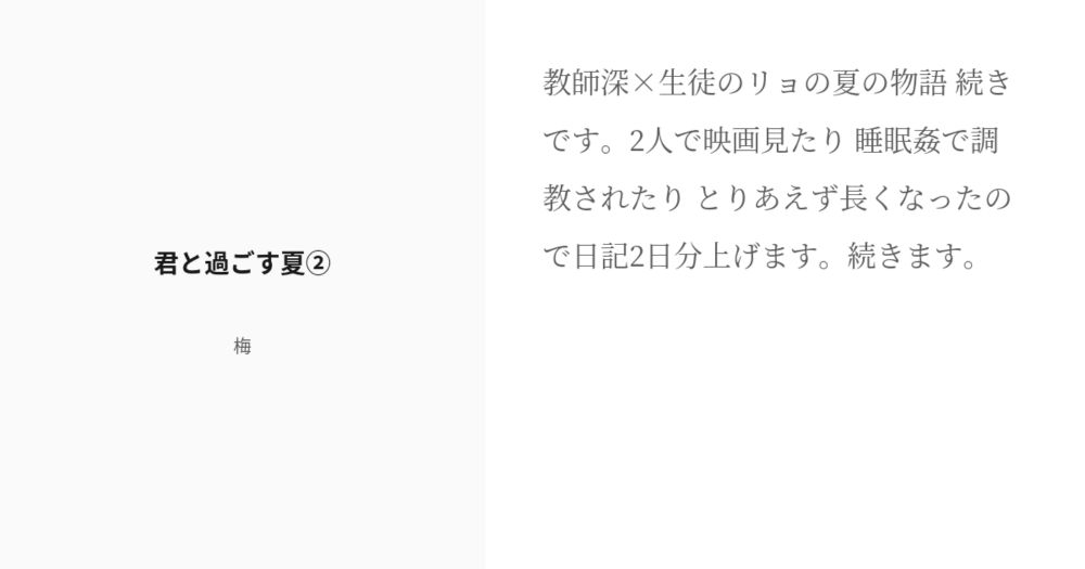 [R-18] #2 君と過ごす夏② | 深先生の大人の自由研究～観察日記編～ - 梅の小説シリーズ - pixiv