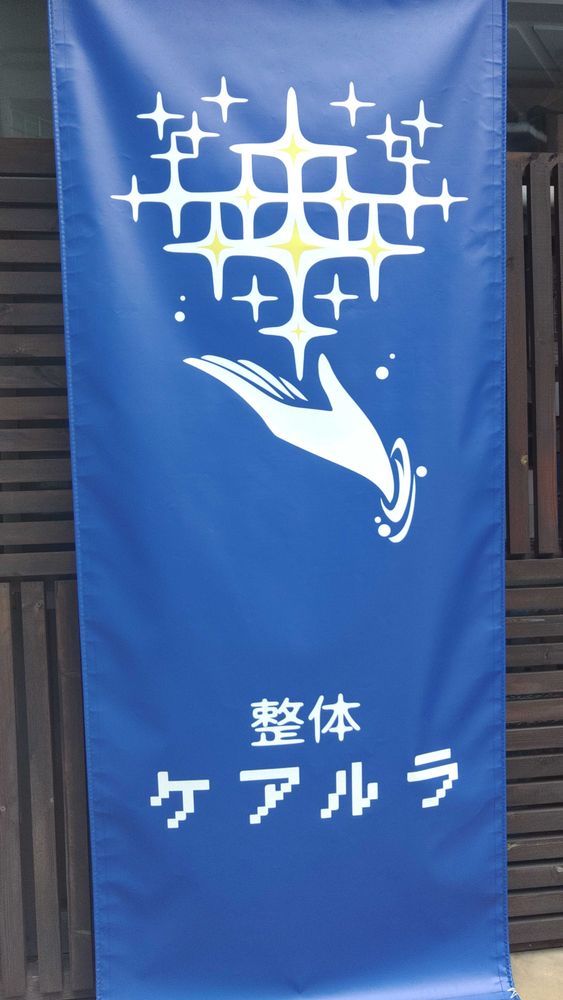 ケアルラさん の入口