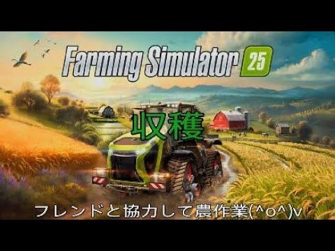 ファーミングシュミレータ25(PS5版)　フレンドと協力して農作業