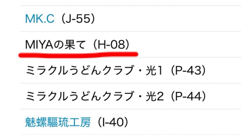 自分のサークルの設置場所(H-08)が載っている。MIYAの果て