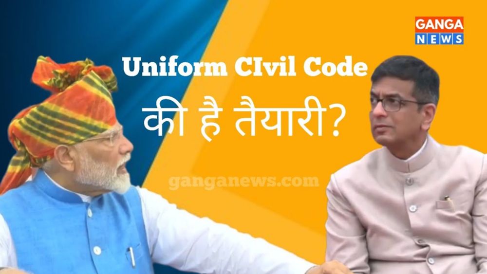 Uniform Civil Code | बहुत दिन कम्युनल सिविल कोड में बिताए, अब सेक्युलर सिविल कोड को जरुरत