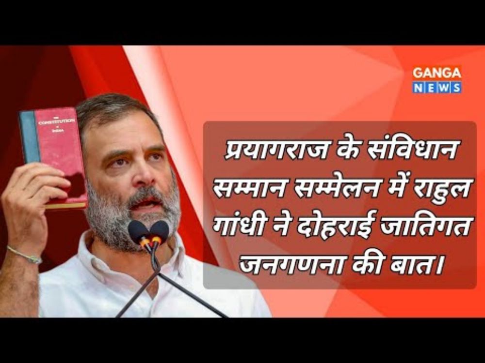 Rahul Gandhi | प्रयागराज के संविधान सम्मान सम्मलेन में राहुल गाँधी ने उठाए जातिगत जनगणना का मुद्दा