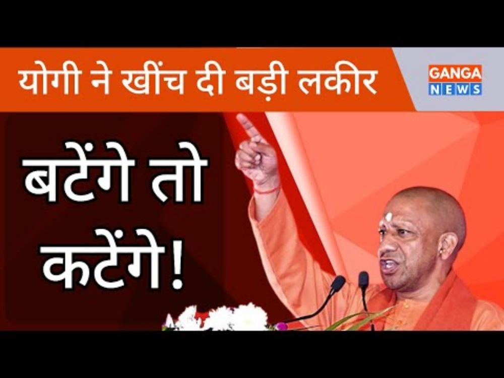 Yogi Adityanath | एक रहेंगे तो नेक रहेंगे, बटेंगे तो कटेंगे; बोले Yogi Adityanath