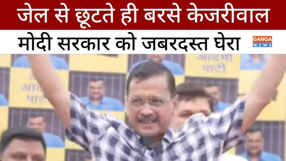 Arvind Kejriwal : जमानत के बाद पहली PC सभा में जमकर गरजे अरविंद केजरीवाल | Ganga News