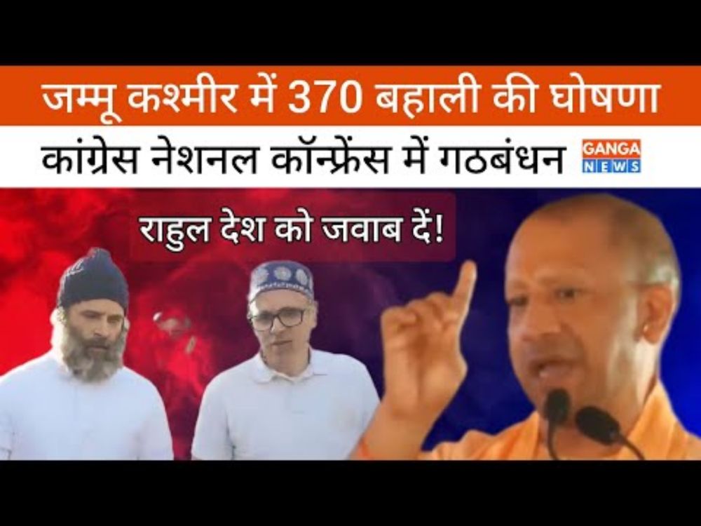 Yogi Adityanath | राहुल गांधी देश को जवाब दें, क्या जम्मू कश्मीर में धारा 370 को समर्थन देते हैं