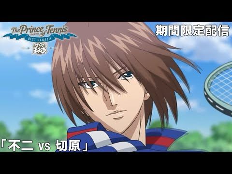 【公式アニメ】『テニスの王子様 BEST GAMES!!』「不二 vs 切原」【200万人記念！期間限定配信】