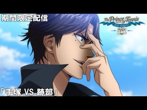 【公式アニメ】『テニスの王子様 BEST GAMES!!』「手塚 VS 跡部」【200万人記念！期間限定配信】