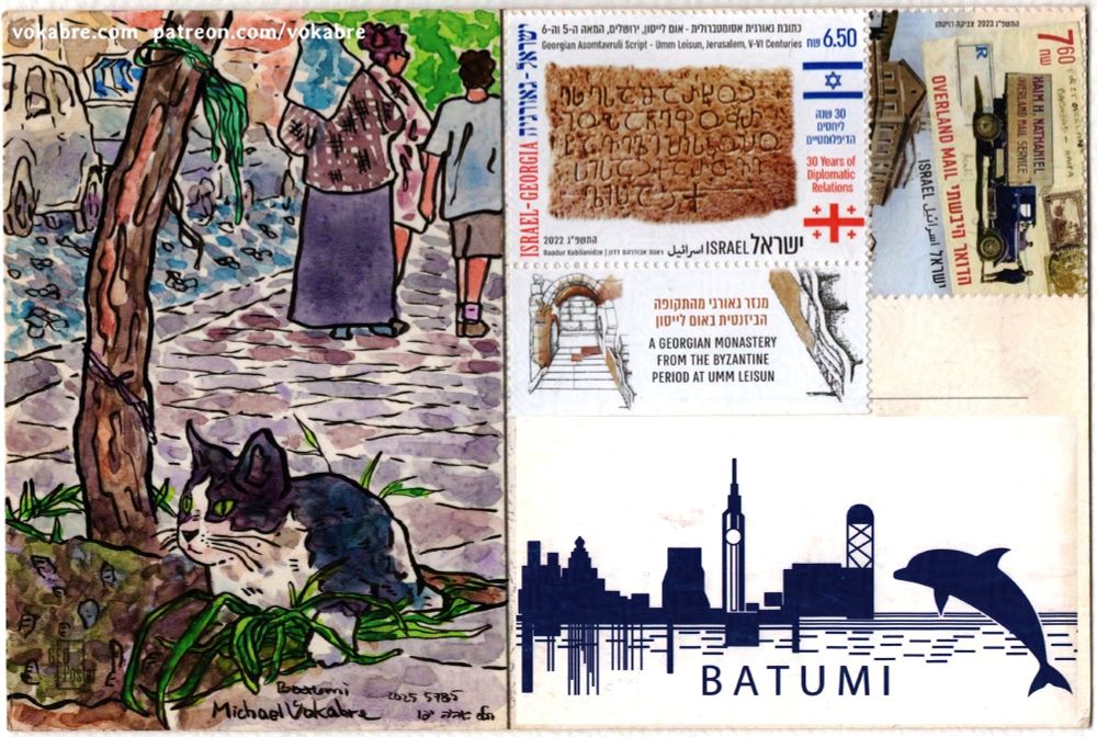 Composite scan with the painting described before on the left side of the scanned postcard.
On the right, on top of the address field superimposed is the front of the postcard, a symbolic silhouetted skyline of Batumi with the clock tower and the observation tower, on the right is the silhouette of a dolphin, below it's signed "Batumi".
Above the address field are two stamps, the stamp on the left has in its center a photo of an inscription in stone, on the left says "Israel-Georgia" in Hebrew and English, on the right has Israeli and Georgian flag, a price of 6.50, and says in Hebrew and English "30 years of diplomatic relations". Above it says "Georgian Asomtavruli Script Umm Leisun, Jerusalem, 5th-6th Centuries". Below it says "A Georgian monastery from the byzantine period at Umm Leisun".
The stamp on the right says "Overland Mail" and is priced 7.60, it's from the series "Mail in Eretz Israel", in the middle is a photo of a truck "Haim H Nathaniel Overland Mail Service" superimposed on an envelope "First Overland Baghdad-Haifa". Below is a top part of an old photo of one of Haifa train stations.