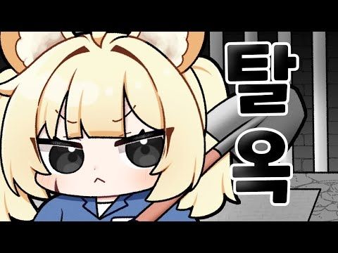 이제는 탈옥이 일상인 사람