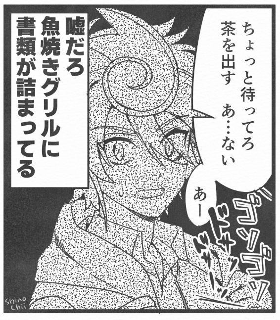 漫画の１コマ風の画像。画面外で音を立てる伊吹と、驚愕した表情のクロノ。
伊吹「ちょっと待ってろ。茶を出す。あ…ない」
クロノのモノローグ『嘘だろ。魚焼きグリルに書類が詰まってる』