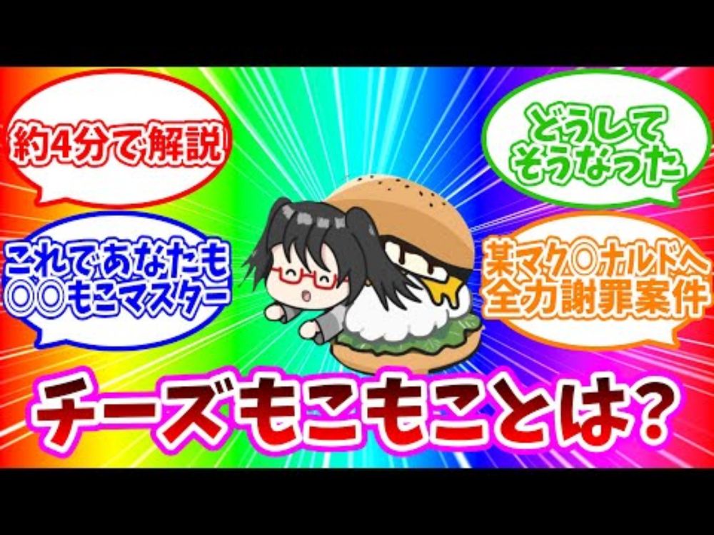 【解説動画】チーズもこもことは？【これさえ見れば完璧！】