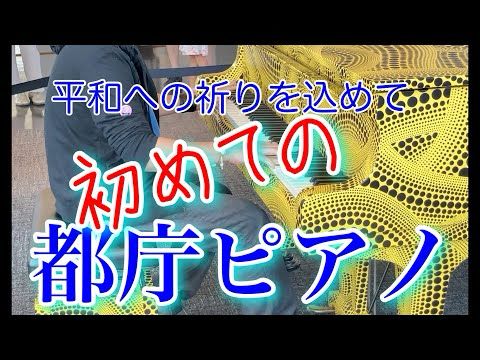 【めっちゃ緊張したわｗ】初の都庁ピアノで３曲弾いて来た！！！
