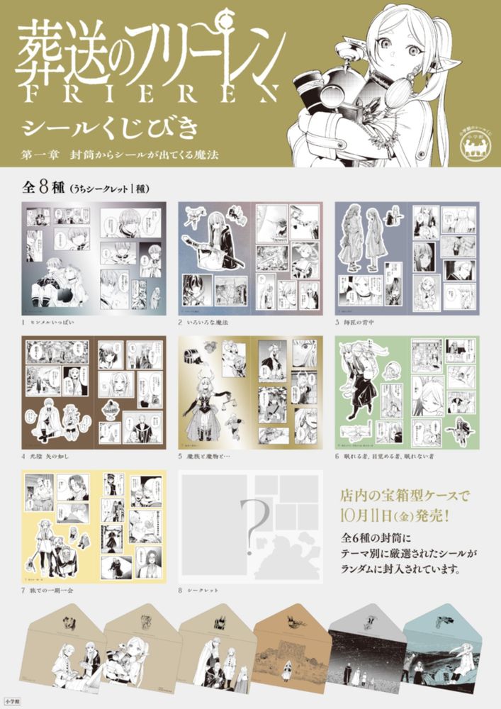 葬送のフリーレン シールくじびき 取り扱い店はどこ？コンビニも！シークレット含む全8種類！口コミまとめ！