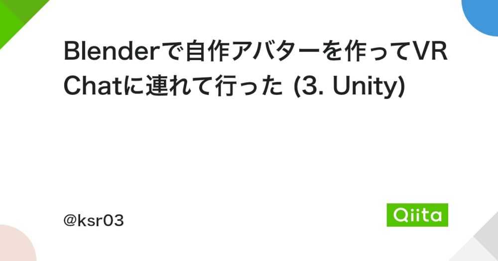 Blenderで自作アバターを作ってVRChatに連れて行った (3. Unity) - Qiita