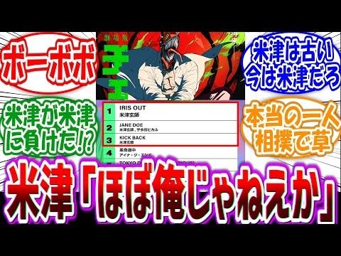 米津玄師「レゼ編公開されたし反響どうかな…ちょっとチャート見てみよ………ん？」に対する読者の反応集【チェンソーマン】