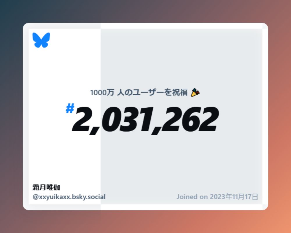 A virtual certificate with text "Celebrating 10M users on Bluesky, #2,031,262, 霜月唯伽 ‪@xxyuikaxx.bsky.social‬, joined on 2023年11月17日"