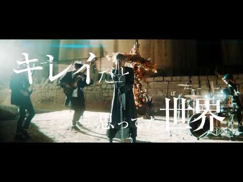 ミオヤマザキ 『ノイズ』（TVアニメ「地獄少女 宵伽」オープニングテーマ）