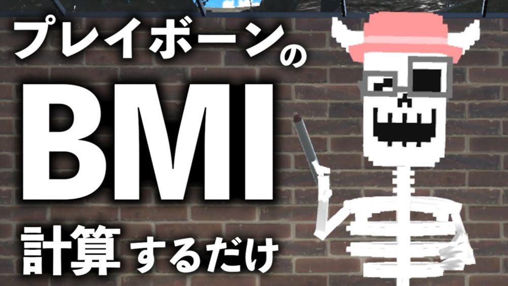 【驚きの数値】BMIを計算してみた【骨だから】