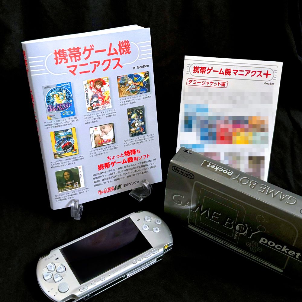 『携帯ゲーム機マニアクス』https://www.sansaibooks.co.jp/item/book/9621/（一緒に写っているゲーム機は手持ちからランダムチョイスです）