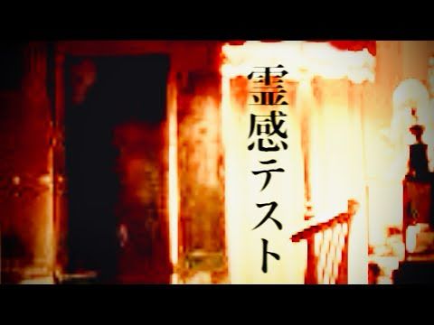 霊 感 テ ス ト