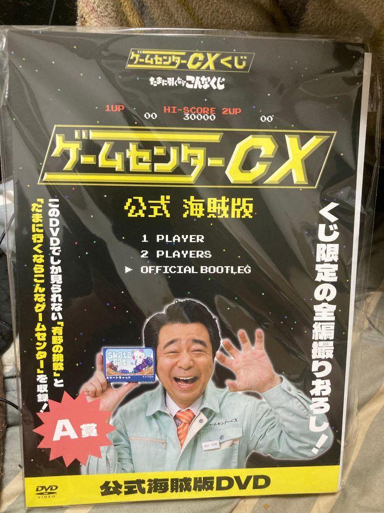 ゲームセンターCXのA賞のDVD面白かった！

#gccx #ゲームセンターCX #gccxくじ