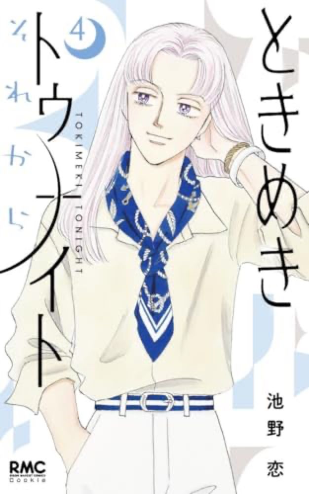 『ときめきトゥナイト それから 4巻』｜感想・レビュー・試し読み - 読書メーター