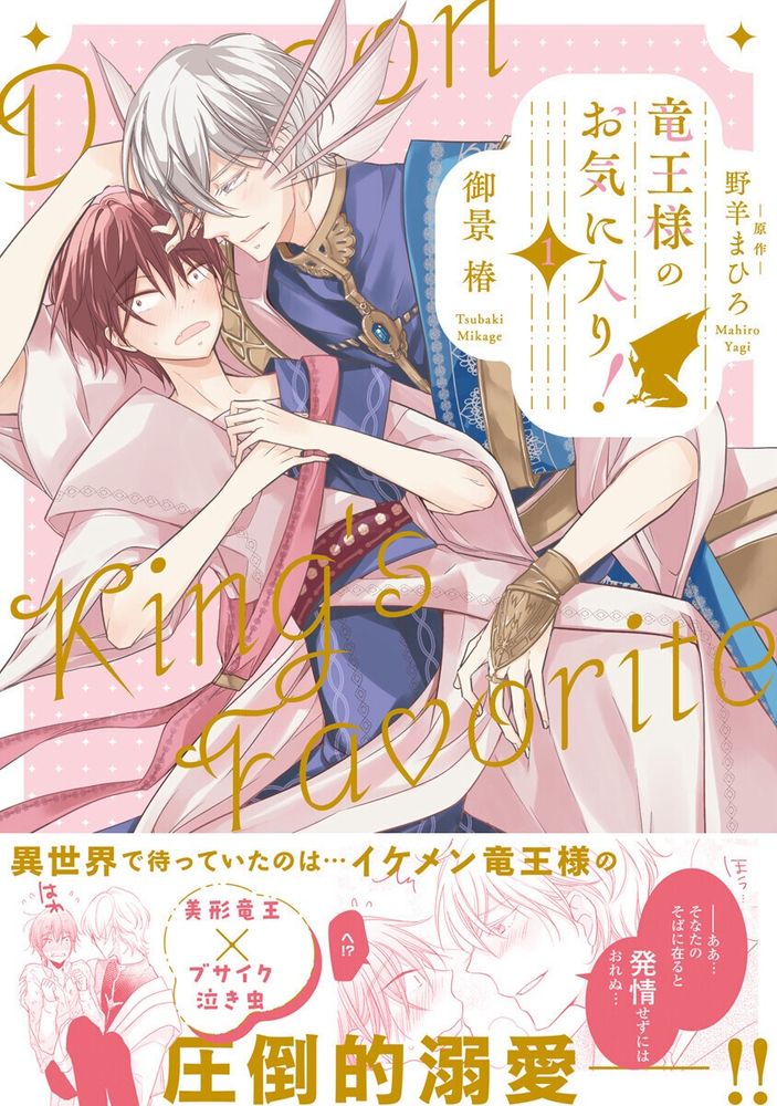 [ネタバレ感想] 異世界転生したら竜王の「お気に入り」になったモブくん 竜王様のお気に入り！レビュー