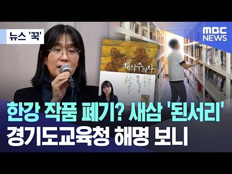 [뉴스 '꾹'] 한강 작품 폐기? 새삼 '된서리'..경기도교육청 해명 보니 (2024.10.11/MBC뉴스)