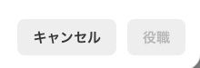 SNSの投稿ボタン。
英語を自動で日本語にする設定にしていて、
「キャンセル」と「役職」と書いてある。
果たして「役職」とは？笑笑
