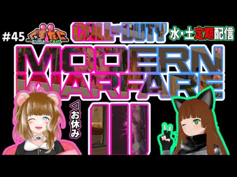 #codmw3 TDMメイン　初心者・エンジョイ勢を大切にする参加型！第45回目！【#くまたに鯖 】※概要欄をよく読んでね！