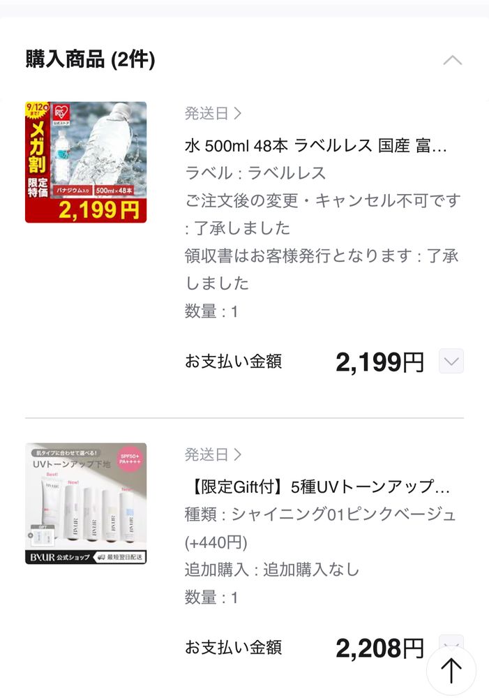 Qoo10の買い物カゴ画面。ラベルレスの水4ダースとバイユアの下地を購入