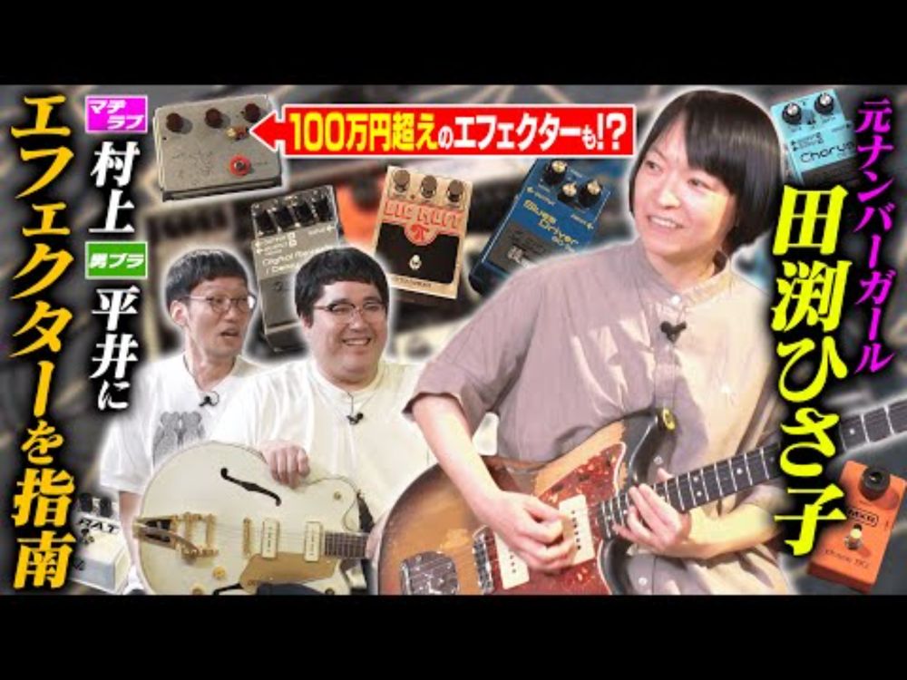 【元ナンバーガール・田渕ひさ子とエフェクター探し！】マヂラブ村上の「グレッチ」にベストマッチのエフェクターを発見『本気（マヂ）でカルチャーをラブしてリスペクトする会』（本編＋未公開シーン）