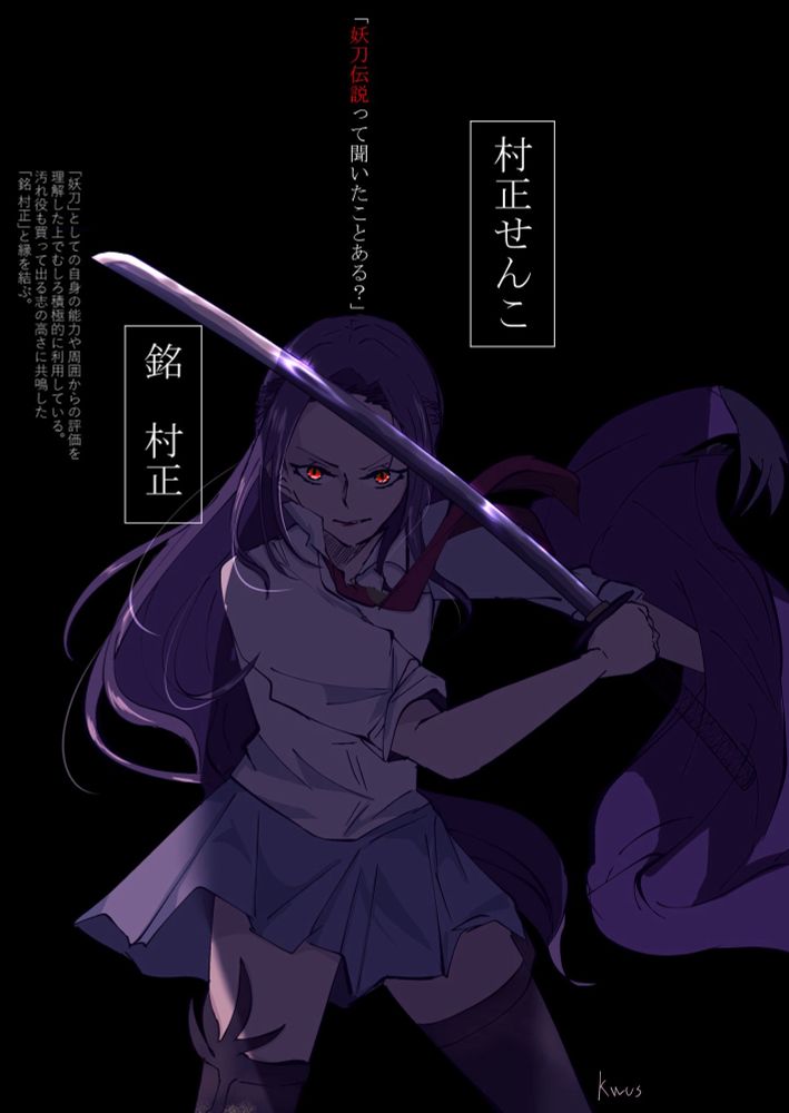 しんけん魁!!
村正せんこ