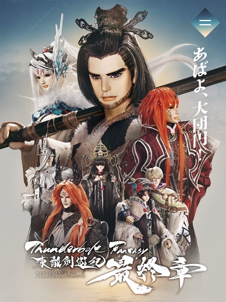 『東離劍遊紀』。英語タイトルはThunderbolt Fantasy。以下は公式より引用。
“台湾では「知らない人間はいない」と言われるほど、子供から大人まで楽しまれてきた人形演劇「布袋劇(ほていげき)」。その映像にほれ込んだ虚淵玄(ニトロプラス)と、台湾布袋劇で随一の知名度とクオリティを誇る制作会社・霹靂國際多媒體股份有限公司(略称：霹靂社)との奇跡のコラボレーションによる、完全新作の日台合同映像企画です。”