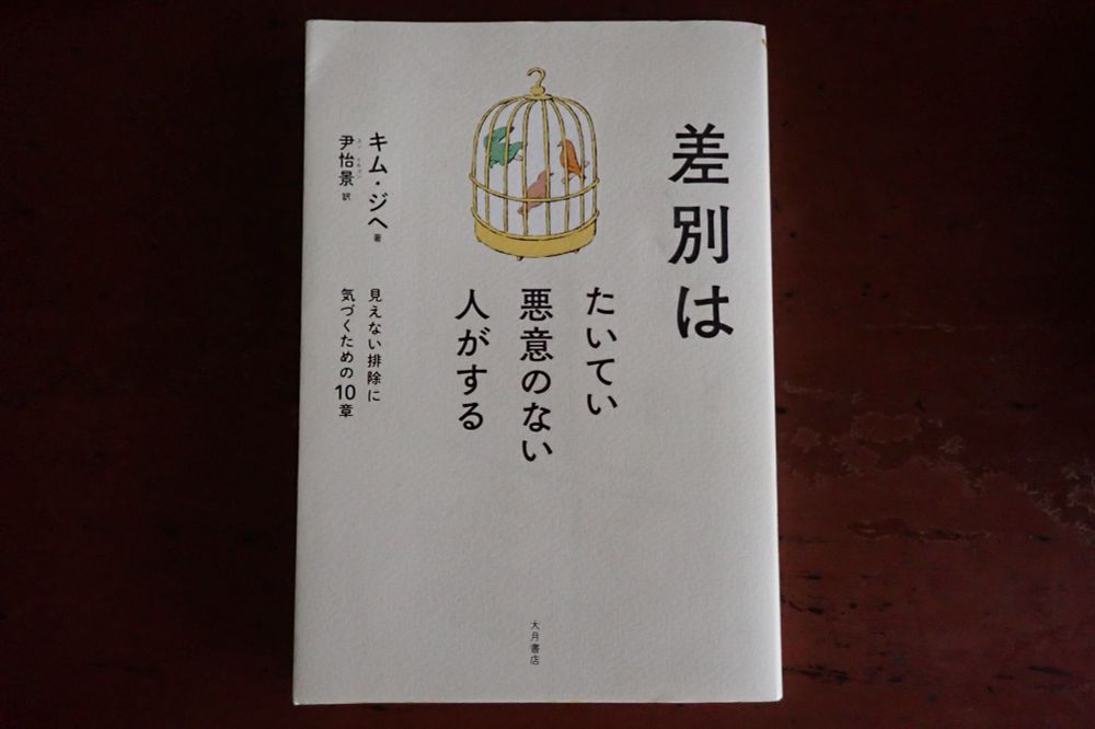 キム・ジヘ 著 / 尹怡景 訳『差別はたいてい悪意のない人がする　見えない排除に気づくための10章』（大月書店）