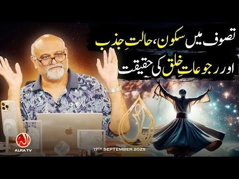 Tasawuf Mein Sakoon, Halat e Jazb aur Rujuat e Khalq Ki Haqeeqat | Younus AlGohar | ALRA TV