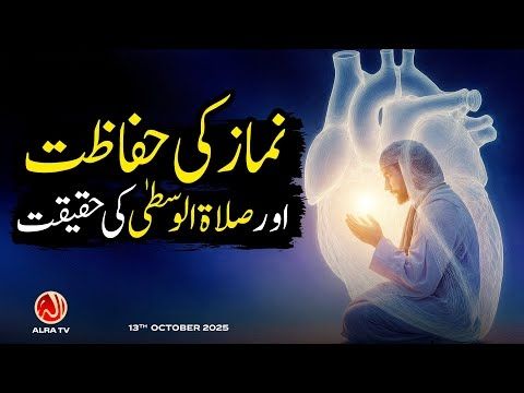 Namaz Ki Hifazat aur Salat ul Wusta Ki Haqeeqat | Younus AlGohar | ALRA TV